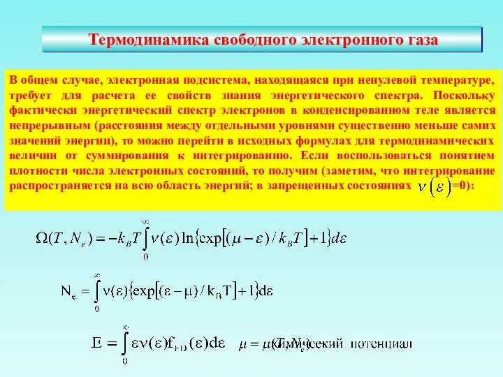 Термодинамика свободного электронного газа В общем случае, электронная подсистема, находящаяся при