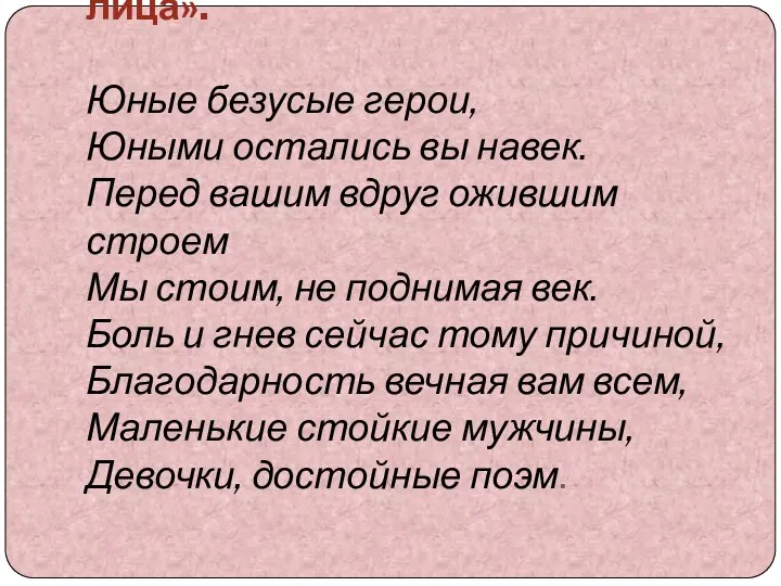 «Народного подвига детские лица». Юные безусые герои, Юными остались вы навек.