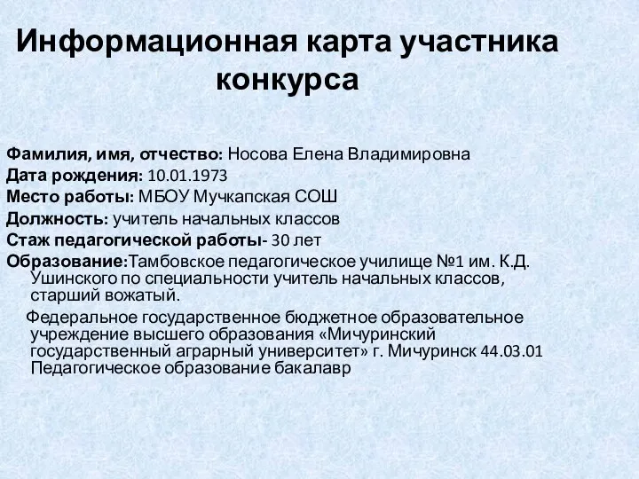 Информационная карта участника конкурса Фамилия, имя, отчество: Носова Елена Владимировна Дата