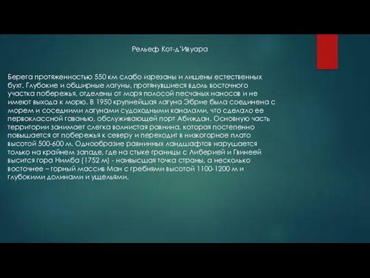 Рельеф Кот-д’Ивуара Берега протяженностью 550 км слабо изрезаны и лишены естественных