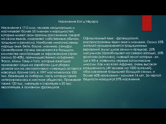 Население в 17,0 млн. человек неоднородно и насчитывает более 55 племен