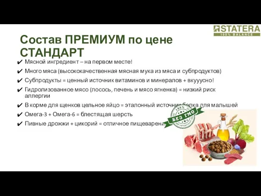 Состав ПРЕМИУМ по цене СТАНДАРТ Мясной ингредиент – на первом месте!