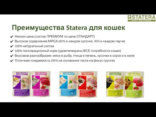 Преимущества Statera для кошек Низкая цена (состав ПРЕМИУМ по цене СТАНДАРТ)