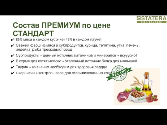 Состав ПРЕМИУМ по цене СТАНДАРТ 85% мяса в каждом кусочке (45%