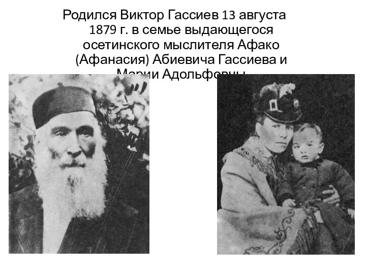 Родился Виктор Гассиев 13 августа 1879 г. в семье выдающегося осетинского