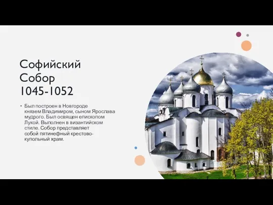 Софийский Собор 1045-1052 Был построен в Новгороде князем Владимиром, сыном Ярослава