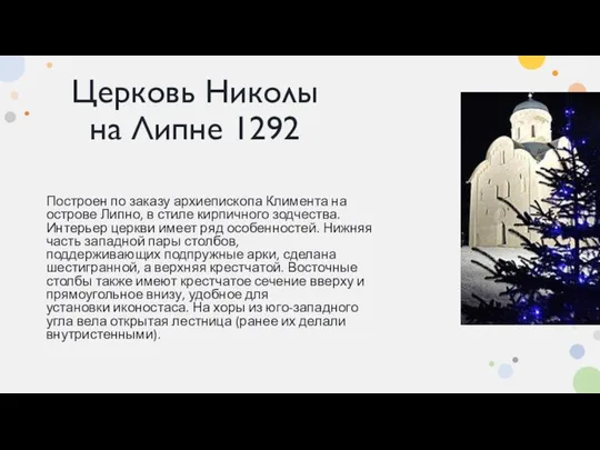 Церковь Николы на Липне 1292 Построен по заказу архиепископа Климента на