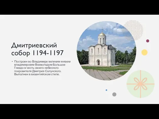 Дмитриевский собор 1194-1197 Построен во Владимире великим князем владимирским Всеволодом Большое
