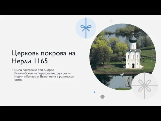 Церковь покрова на Нерли 1165 Была построена при Андрее Боголюбском на