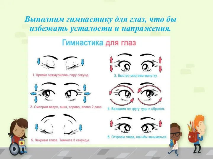 Выполним гимнастику для глаз, что бы избежать усталости и напряжения.