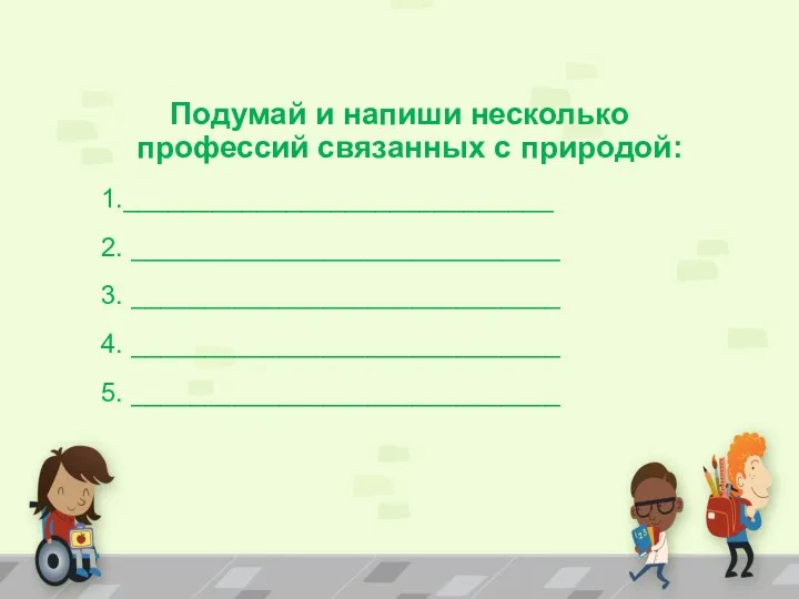 Подумай и напиши несколько профессий связанных с природой: 1._____________________________ 2. _____________________________