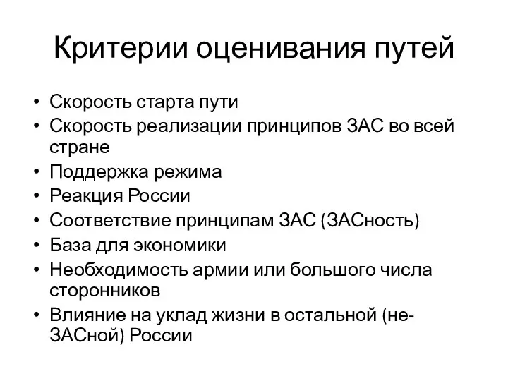 Критерии оценивания путей Скорость старта пути Скорость реализации принципов ЗАС во