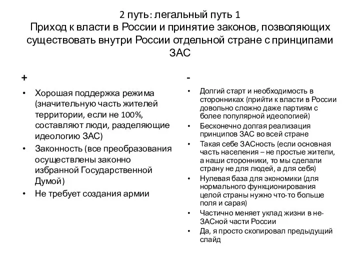 2 путь: легальный путь 1 Приход к власти в России и