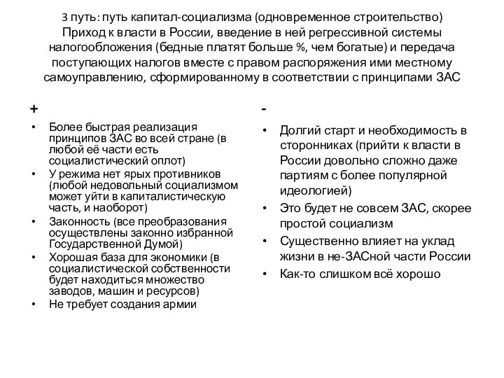 3 путь: путь капитал-социализма (одновременное строительство) Приход к власти в России,