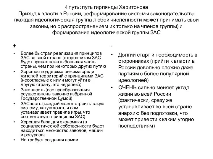 4 путь: путь гирлянды Харитонова Приход к власти в России, реформирование