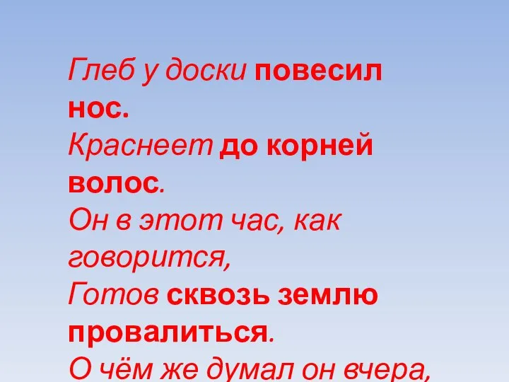 Глеб у доски повесил нос. Краснеет до корней волос. Он в