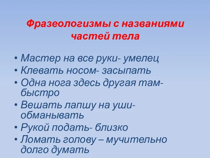 Фразеологизмы с названиями частей тела Мастер на все руки- умелец Клевать