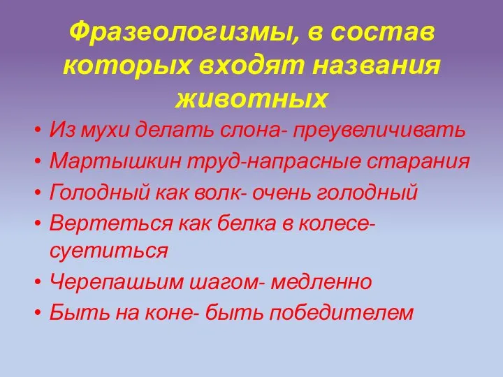 Фразеологизмы, в состав которых входят названия животных Из мухи делать слона-