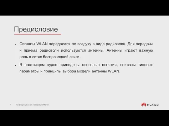 Сигналы WLAN передаются по воздуху в виде радиоволн. Для передачи и