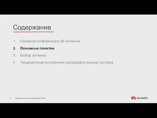 Основная информация об антеннах Основные понятия Выбор антенны Традиционная внутренняя распределительная система