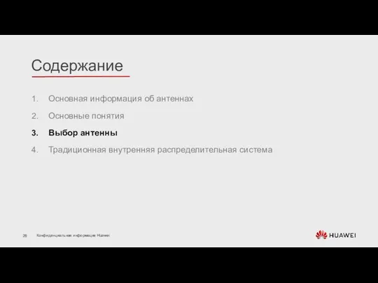 Основная информация об антеннах Основные понятия Выбор антенны Традиционная внутренняя распределительная система