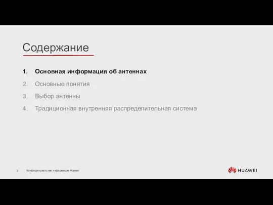 Основная информация об антеннах Основные понятия Выбор антенны Традиционная внутренняя распределительная система