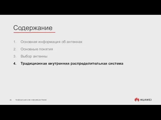 Основная информация об антеннах Основные понятия Выбор антенны Традиционная внутренняя распределительная система