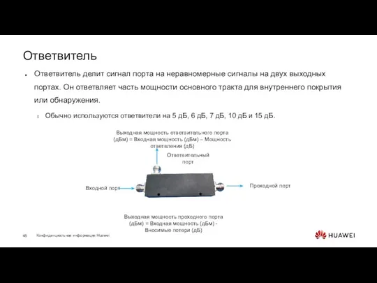 Ответвитель Ответвитель делит сигнал порта на неравномерные сигналы на двух выходных