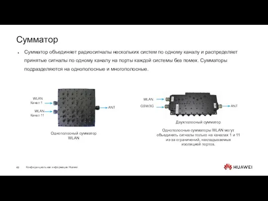 Сумматор Сумматор объединяет радиосигналы нескольких систем по одному каналу и распределяет