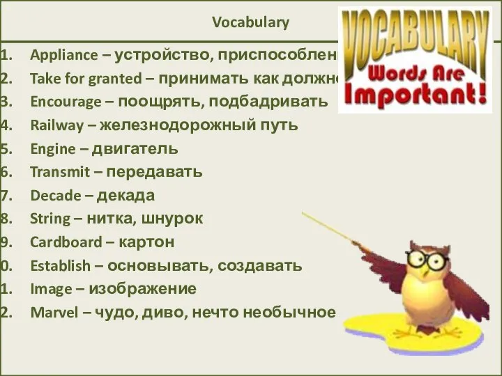 Vocabulary Appliance – устройство, приспособление Take for granted – принимать как