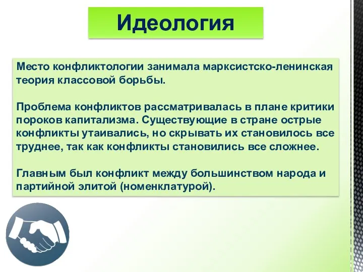 Идеология Место конфликтологии занимала марксистско-ленинская теория классовой борьбы. Проблема конфликтов рассматривалась