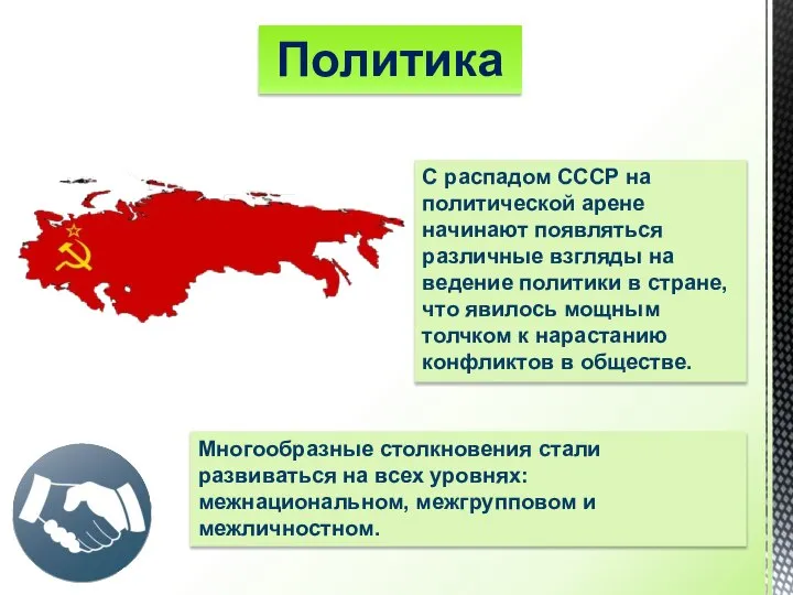 Политика С распадом СССР на политической арене начинают появляться различные взгляды