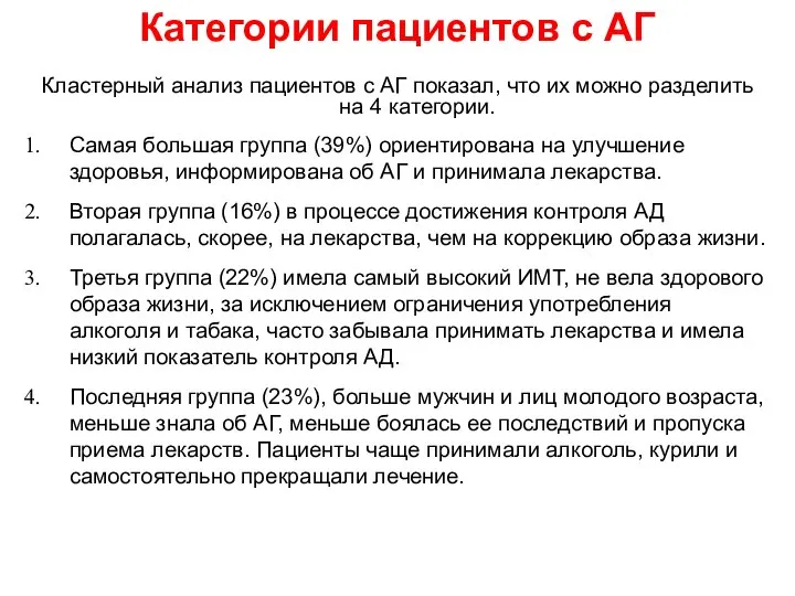 Категории пациентов с АГ Кластерный анализ пациентов с АГ показал, что