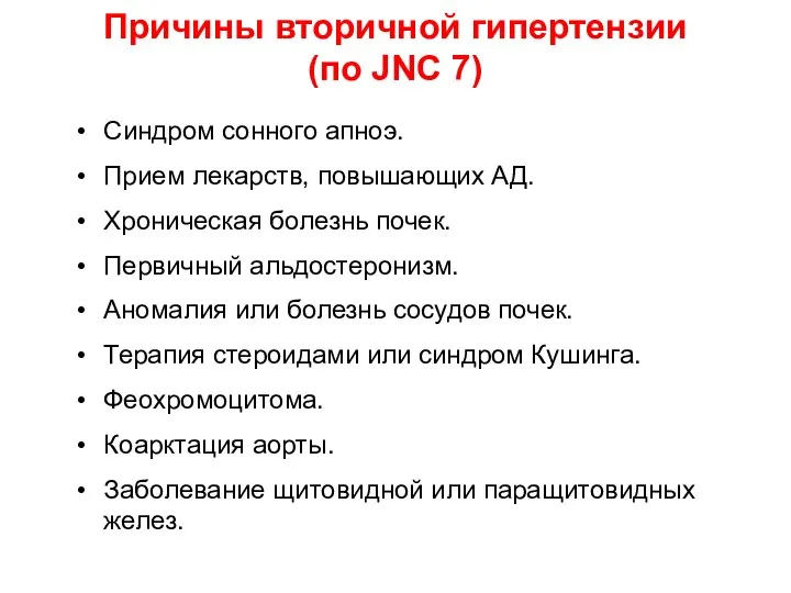 Причины вторичной гипертензии (по JNC 7) Синдром сонного апноэ. Прием лекарств,