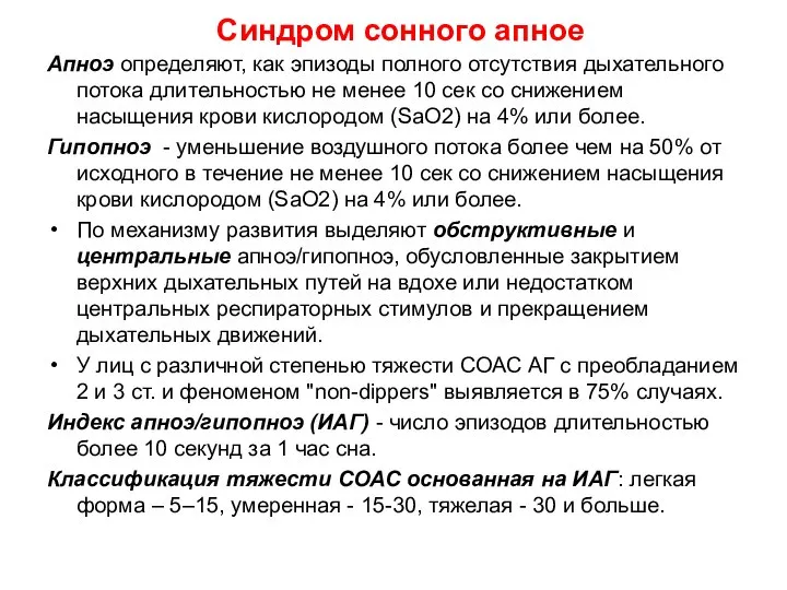 Синдром сонного апное Апноэ определяют, как эпизоды полного отсутствия дыхательного потока