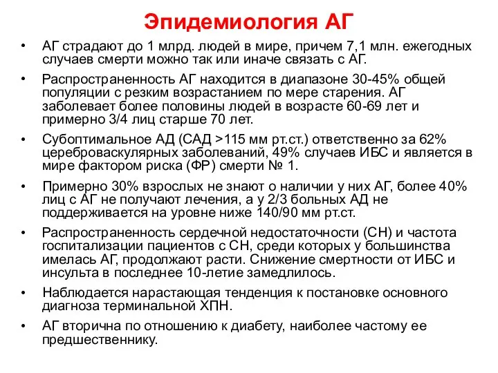 Эпидемиология АГ АГ страдают до 1 млрд. людей в мире, причем