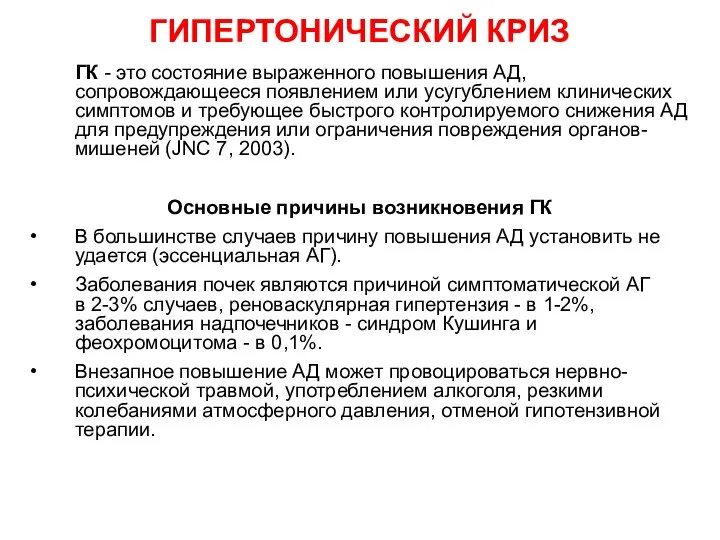 ГИПЕРТОНИЧЕСКИЙ КРИЗ ГК - это состояние выраженного повышения АД, сопровождающееся появлением