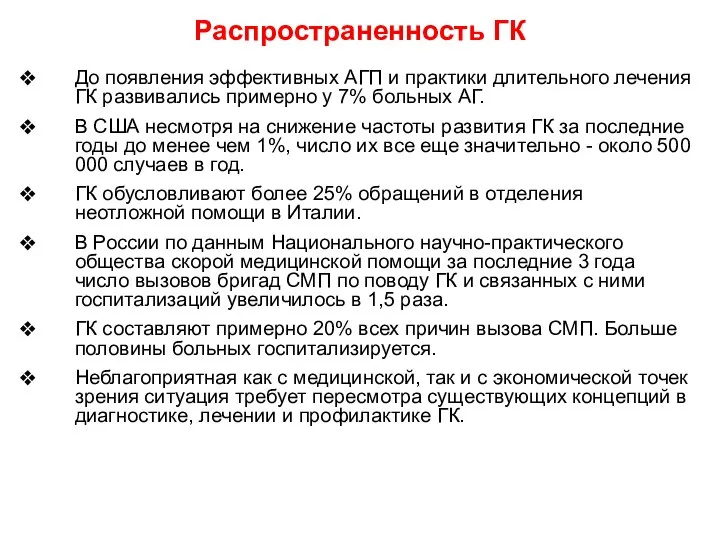 Распространенность ГК До появления эффективных АГП и практики длительного лечения ГК