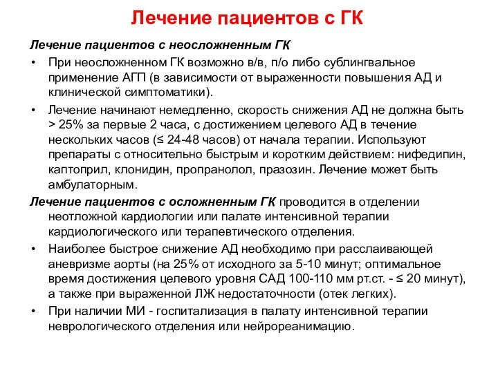 Лечение пациентов с ГК Лечение пациентов с неосложненным ГК При неосложненном