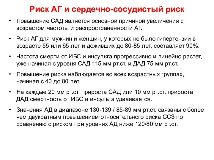 Риск АГ и сердечно-сосудистый риск Повышение САД является основной причиной увеличения