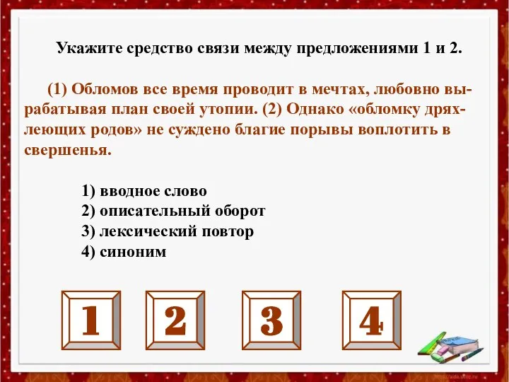 Укажите средство связи между предложениями 1 и 2. (1) Обломов все