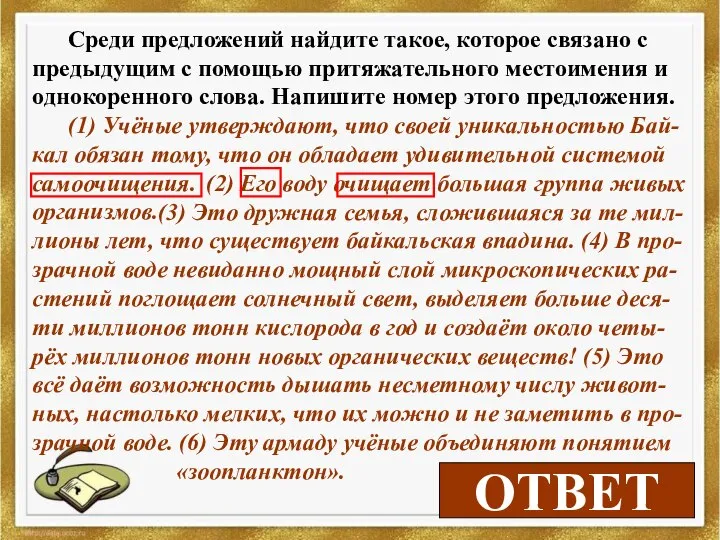 2 ОТВЕТ Среди предложений найдите такое, которое связано с предыдущим с