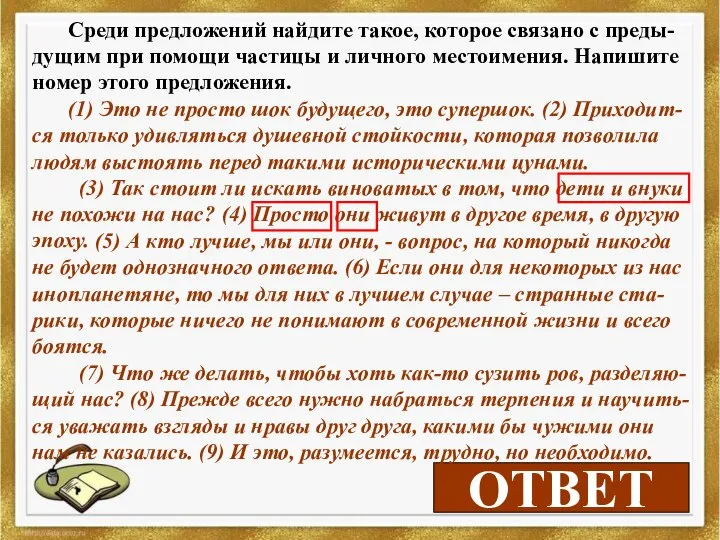 4 ОТВЕТ Среди предложений найдите такое, которое связано с преды-дущим при