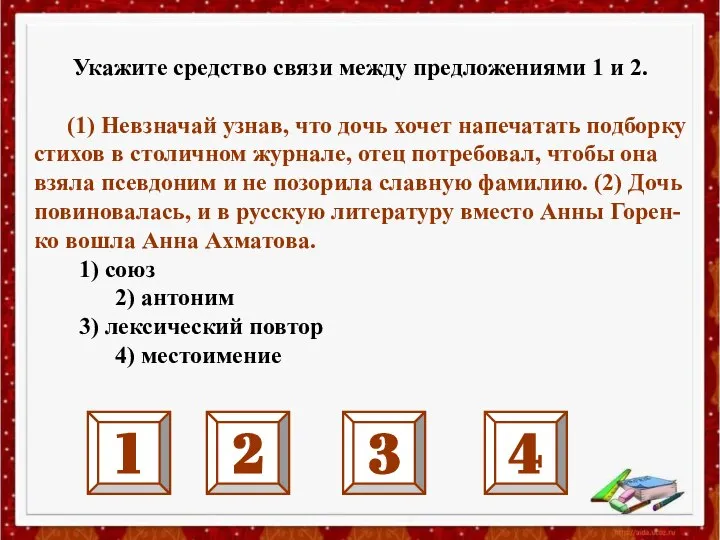 Укажите средство связи между предложениями 1 и 2. (1) Невзначай узнав,