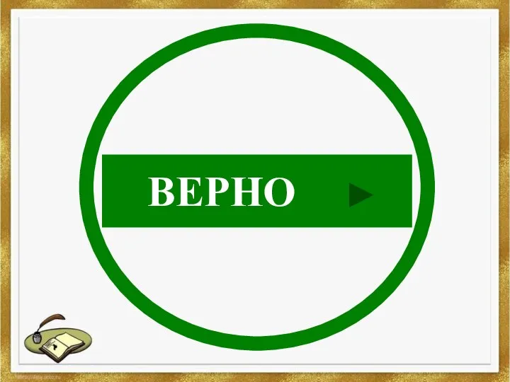 ВЕРНО