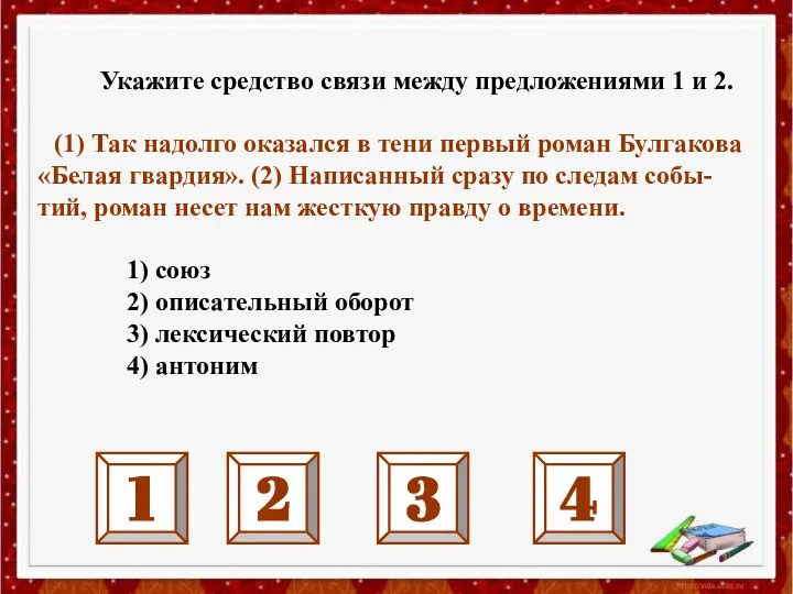 Укажите средство связи между предложениями 1 и 2. (1) Так надолго