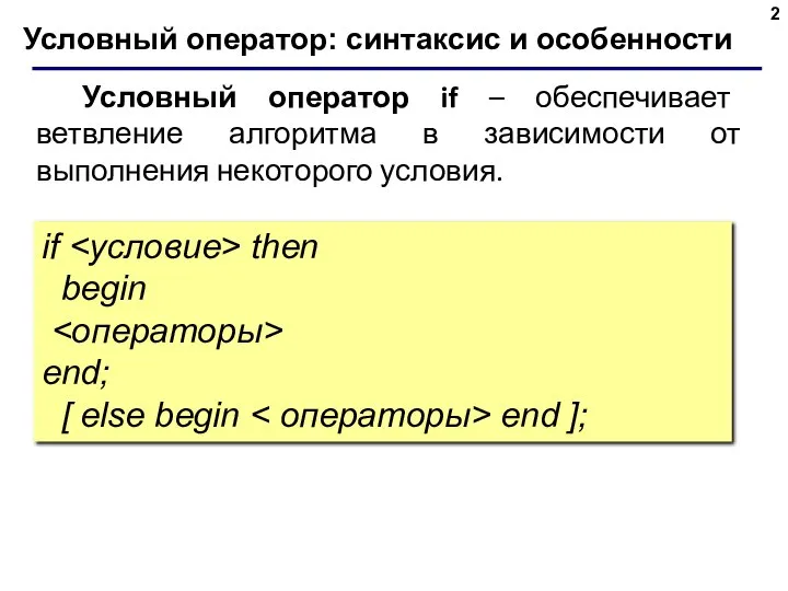 Условный оператор: синтаксис и особенности if then begin end; [ else