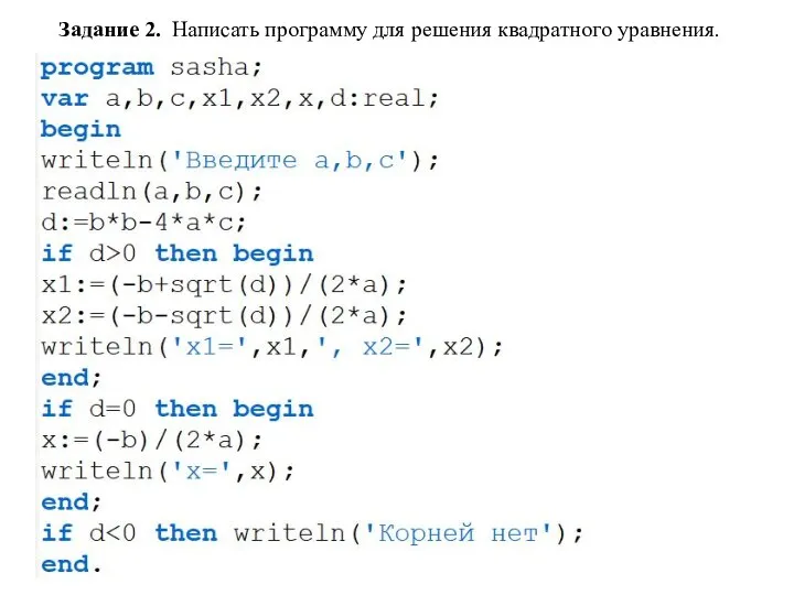 Задание 2. Написать программу для решения квадратного уравнения.