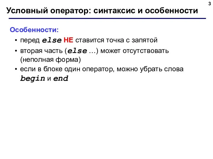 Условный оператор: синтаксис и особенности Особенности: перед else НЕ ставится точка