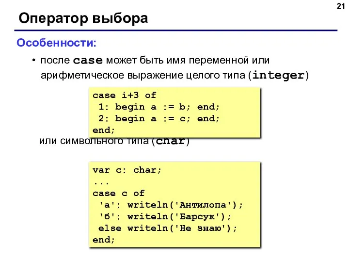 Оператор выбора Особенности: после case может быть имя переменной или арифметическое